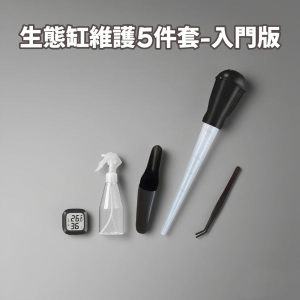 生態缸維護5件套 -入門版