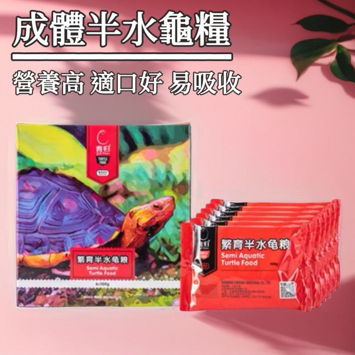 成體半水龜糧