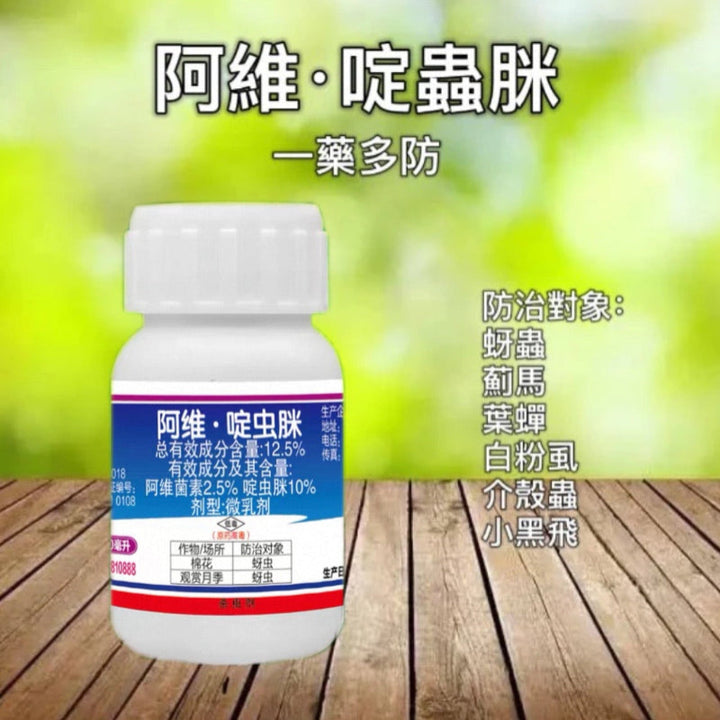 阿維·啶蟲脒-植物殺蟲劑（防治：蚜蟲 薊馬 介殼蟲 白粉虱）