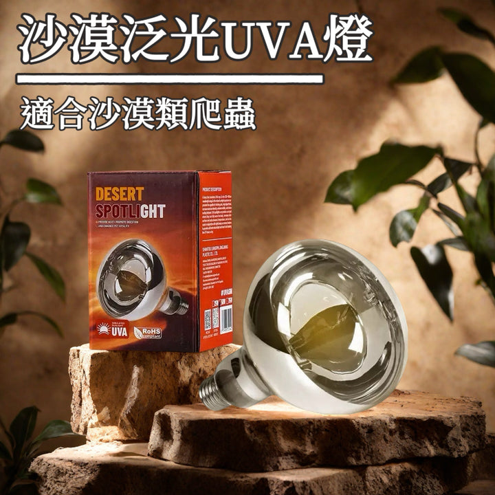 沙漠泛光UVA加熱燈