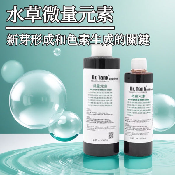 Dr.Tank水草微量元素