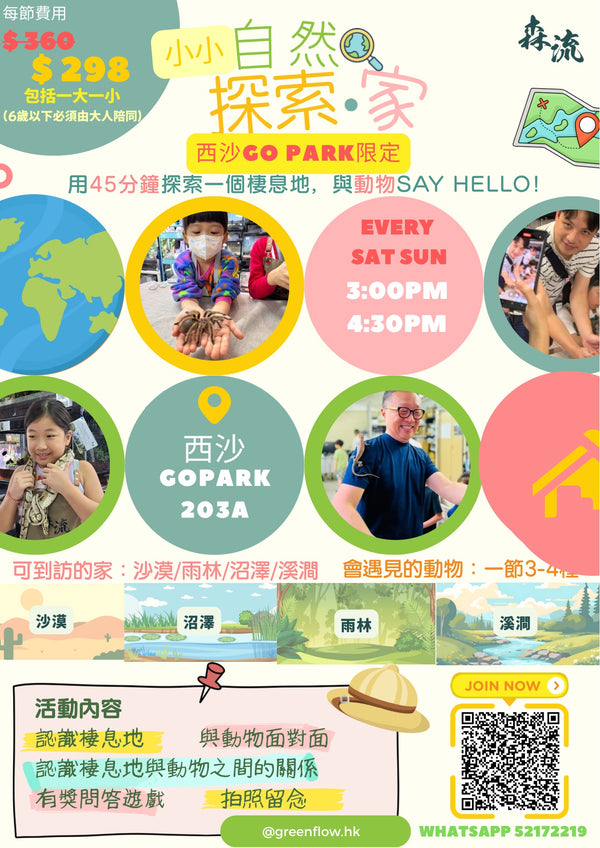 【小小生態探索家】大人小朋友一起走進奇妙的大自然！ 🔍 （GO PARK西沙）