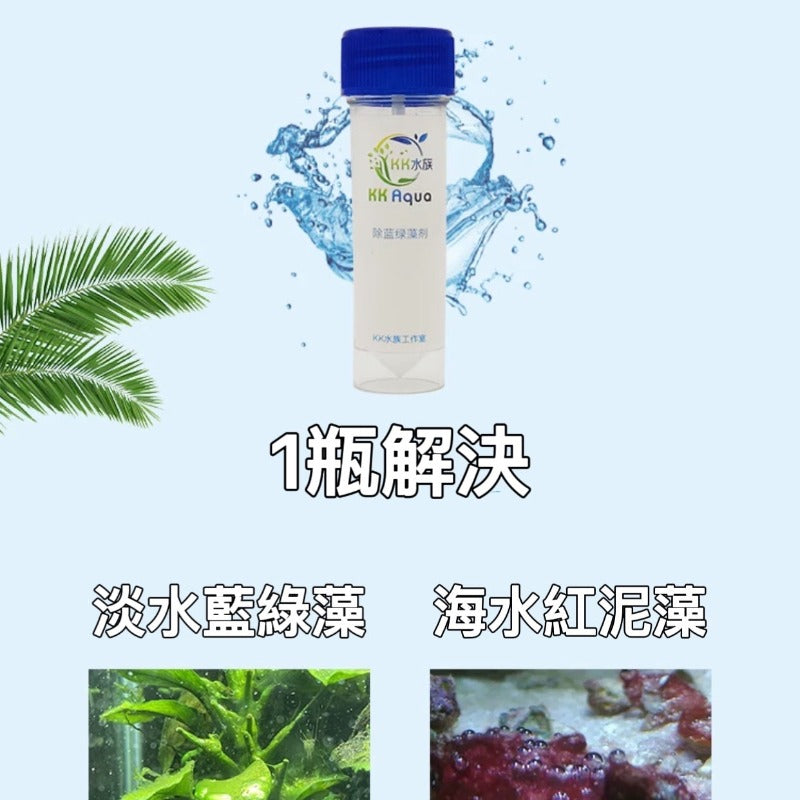KK AQUA 除藻劑（藍綠藻專用）