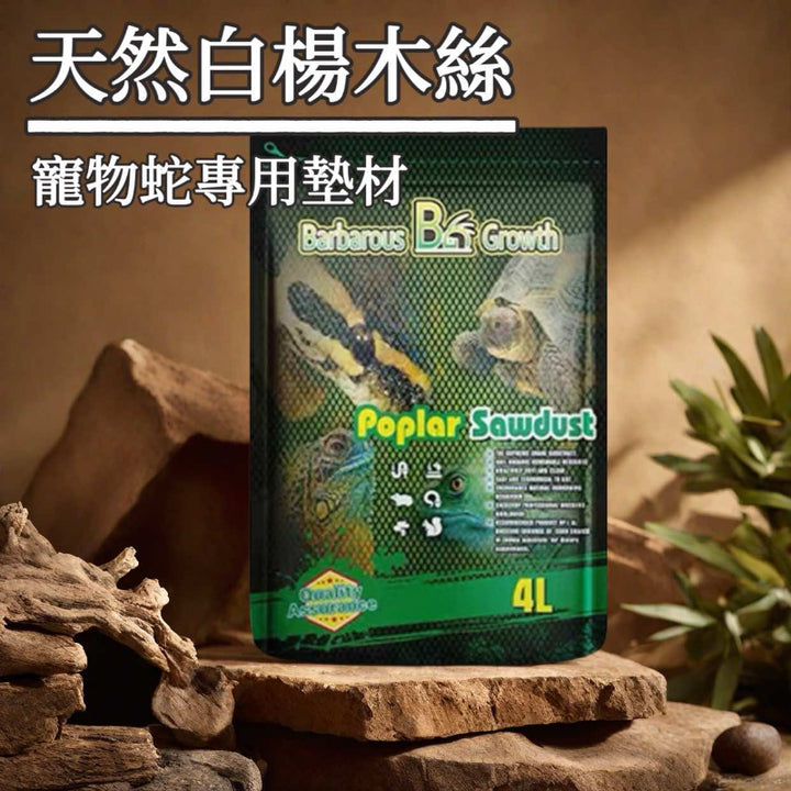 天然白楊木絲（寵物蛇專用）