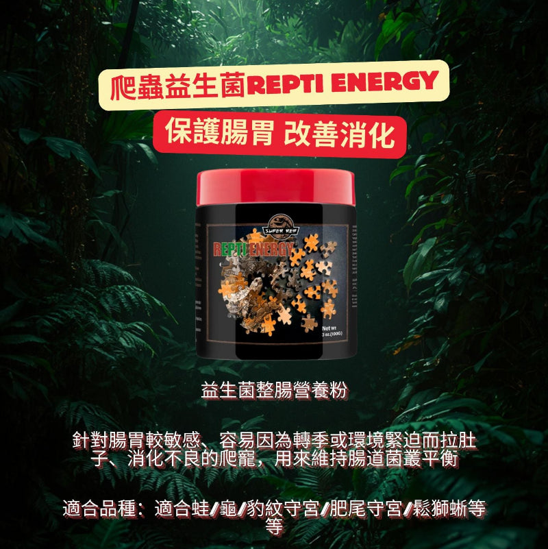 Super REP 益生菌整腸營養粉 REPTI ENERGY - 森流 GreenFlow - 動植物造景專門店