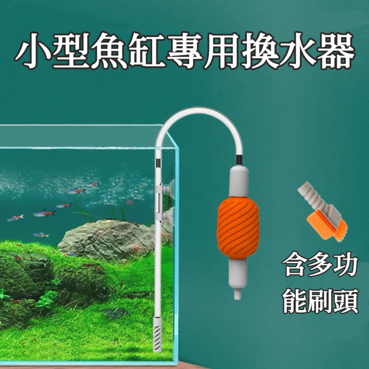 QANVEE 換水器+多功能刷頭（小缸專用）