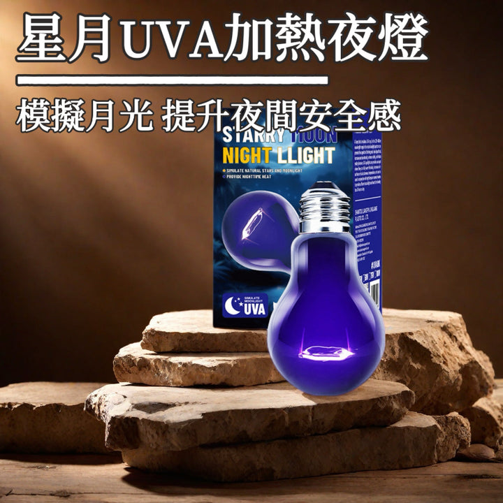 星月UVA加熱夜燈