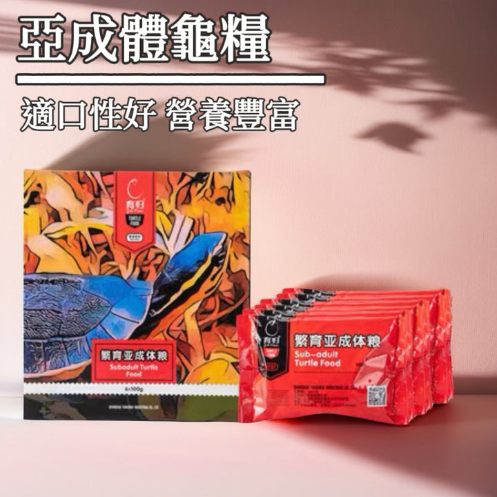 亞成體龜糧