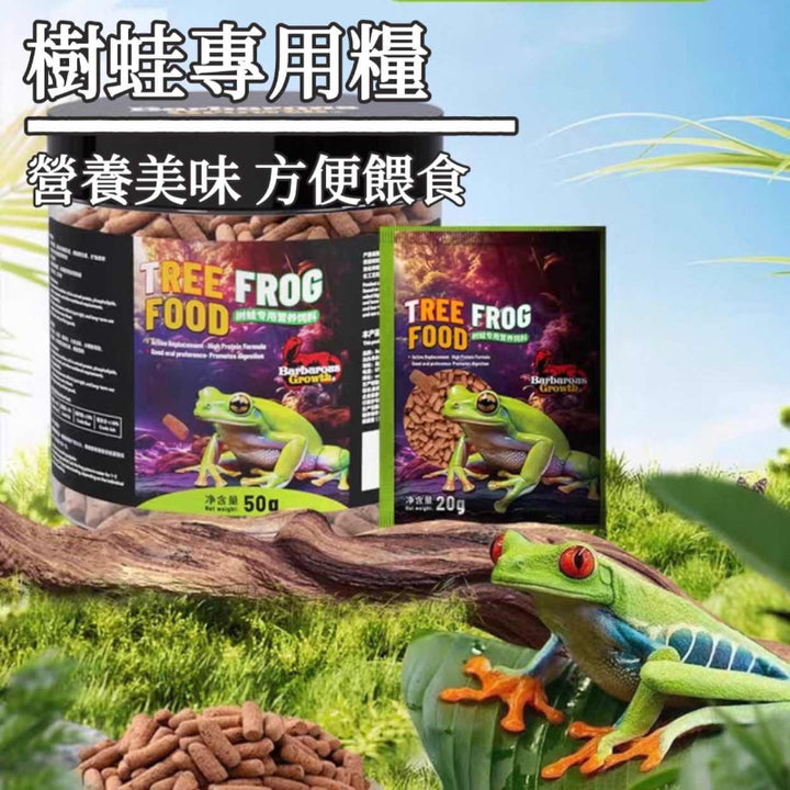 樹蛙專用糧