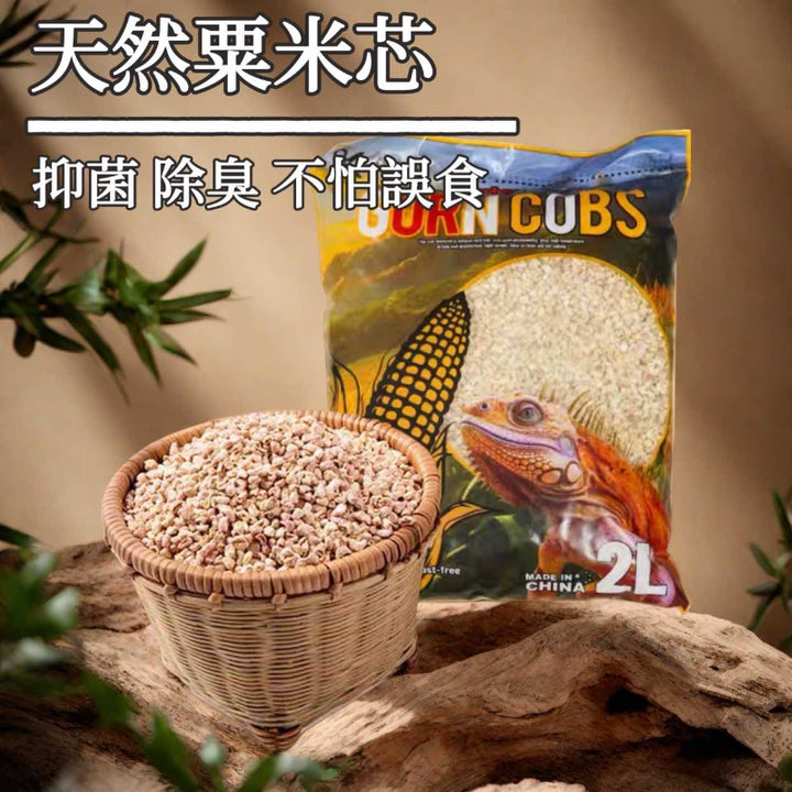 天然粟米芯墊材（非雨林類寵物通用）