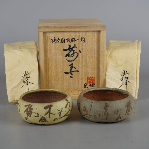盆栽鉢 光峰 2点セット 小鉢 長辺 約7.8cm 丸鉢 詩 釉薬 共箱 共布 観賞用 n1198412713