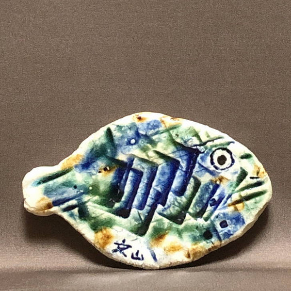 陶板 文山 越前文山 花台 長辺 約13cm 魚型 飾台 置物台 花飾 釉薬 陶製 盆栽台  新品 j1198417461