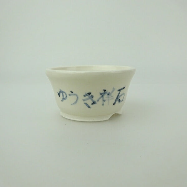 盆栽鉢 ゆうき祥石 小鉢 長辺 約 5.5cm 丸鉢 絵鉢 釉薬 鑑賞用 観賞用  新品 x1200651510